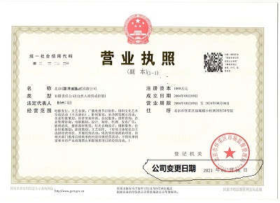 公司變更案例：北京xx商貿有限公司完成公司變更業